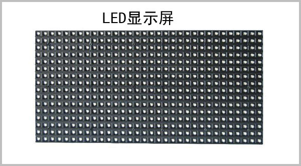 LED显示屏\